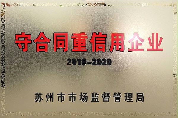 金财神守合同重信用企业
