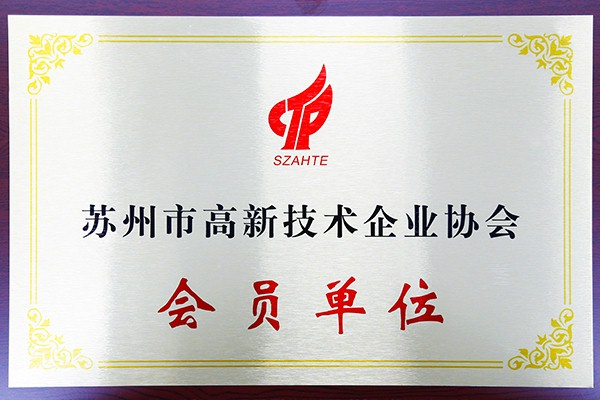 金财神苏州市高新技术企业协会会员单位